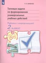 Хиленко. Тип.задачи по форм.унив.учебных действий. Работа с информ.2 кл.("Раб.по нов.станд.") (ФГОС)