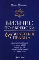 Бизнес по-еврейски. 67 золотых правил