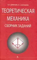 Теоретическая механика. Сборник заданий: Учебное пособие