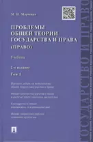 Проблемы общей теории государства и права: учебник: в 2 т. Т. 1: Государство / 2-е изд., перераб. и доп.