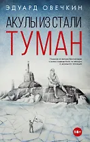 Акулы из стали. Туман