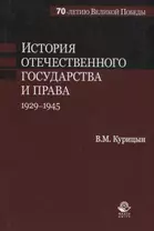 История отечественного государства и права. 1929-1945 гг.