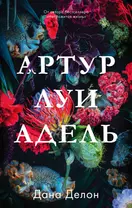 Артур, Луи и Адель