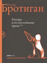 Уиллард и его кегельбанные призы 1975