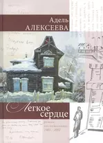 Легкое сердце Роман-воспоминание 1903 - 2002 (Алексеева)
