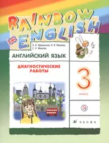 Английский язык 3 кл. Диагностические работы Р/т (5 изд.) (мRainEng) Афанасьева (РУ)