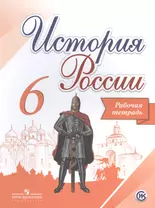 История России. 6 класс. Рабочая тетрадь