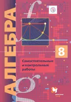 Алгебра 8 кл. Самостоятельные и контрольные работы (углубл. изуч.) (мАлУс) (+2,3 изд) Мерзляк (ФГОС) (РУ)