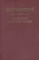 Достоевский. Материалы и исследования. т. 21