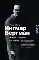 Ингмар Бергман: Жизнь, любовь и измены