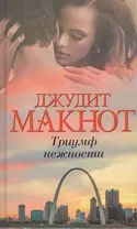 Триумф нежности