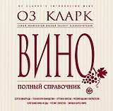 Вино. Полный справочник