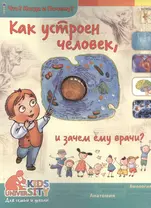 Как устроен человек и зачем ему врачи?. Энциклопедия.