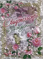МАСТЕР Свидетельство о рождении Розы и ангел А4 PV53000069