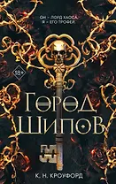 Город Шипов