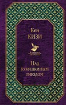 Над кукушкиным гнездом
