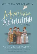 Маленькие женщины