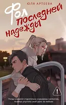 Фол последней надежды