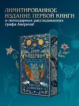 Граф Аверин. Колдун Российской империи (подарочное издание)