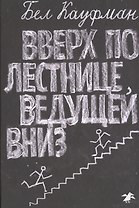 Вверх по лестнице, ведущей вниз