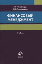 Финансовый менеджмент. Учебник