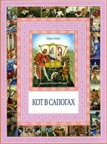 Кот в сапогах. Калиф-аист