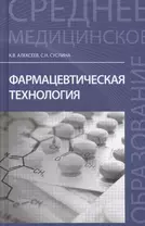 Фармацевтическая технология: учеб.пособие