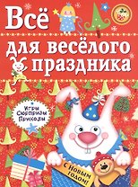 Все для веселого праздника. Игры, приколы, сюрпризы. Новый Год! Вып. 2