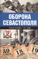 Оборона Севастополя. Полная хроника-250 дней и ночей