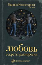 Любовь: секреты разморозки