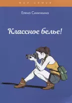 Классное белье!