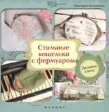 Стильные кошельки с фермуаром. Делаем сами