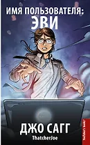 Имя пользователя Эви