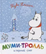 Муми-тролль и первый снег. По мотивам историй Туве Янссон