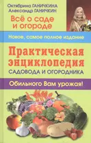 Практическая энциклопедия садовода и огородника