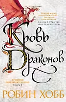 Хроники Дождевых чащоб. Книга 4. Кровь драконов