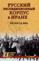 Русский экспедиционный корпус в Иране. Пролог ХХ века