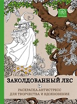 Заколдованный лес. Раскраска-антистресс для творчества и вдохновения