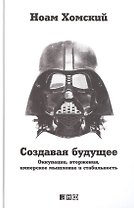 Создавая будущее: Оккупации, вторжения, имперское мышление и стабильность