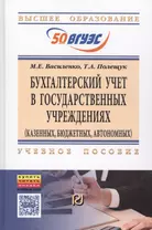 Бухгалтерский учет в государственных учреждениях (казенных, бюджетных, автономных): Учебное пособие