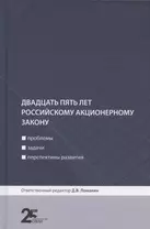 Двадцать пять лет российскому акционерному закону: проблемы, задачи, перспективы развития