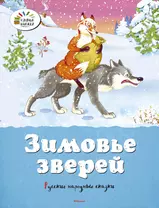 Зимовье зверей. Лисичка-сестричка и волк. Русские народные сказки в обработке А.Н. Афанасьева