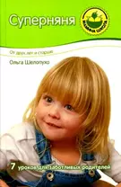 Суперняня: От двух лет и старше. Семь уроков для заботливых родителей