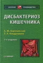 Дисбактериоз кишечника.3 -е изд.