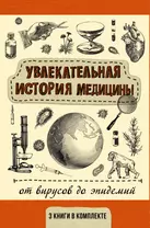 Увлекательная история медицины: от вирусов до эпидемий