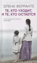 Те, кто уходит, и те, кто остается(Книга третья из серии"Неаполитанский квартет")