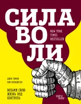 Сила воли. Возьми свою жизнь под контроль