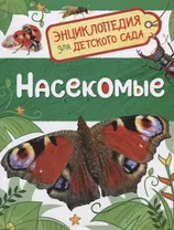 Насекомые. Энциклопедия для детского сада