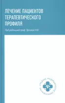 Лечение пациентов терапевтического профиля