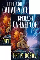 Архив Буресвета. Книга 4. Ритм войны. В 2-х томах (комплект из 2 книг)